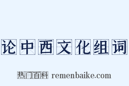 论中西文化组词是什么意思的图片